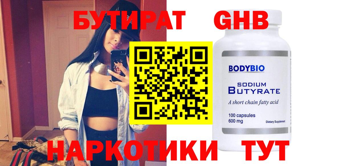 БУТИРАТ бутандиол  Вход с VPN  Среднеуральск 